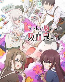 不擅長吸血的吸血鬼