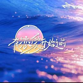 在戀愛開始之前