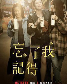 忘了我記得