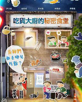 吃貨大廚的祕密廚房