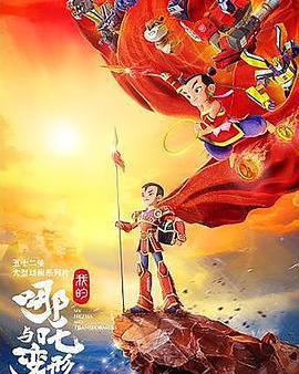 我的哪吒與變形金剛