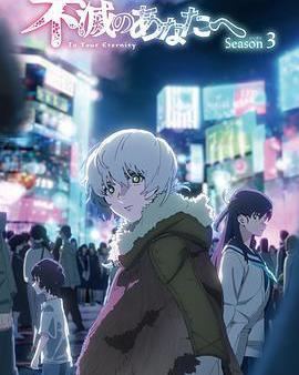 致不滅的你 第三季