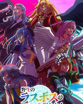 野生的大魔王出現了！