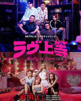 不良一族尋愛記