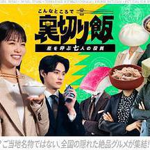 在這種地方吃背叛飯～呼風喚雨的七位董事～