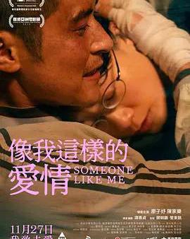 像我這樣的愛情