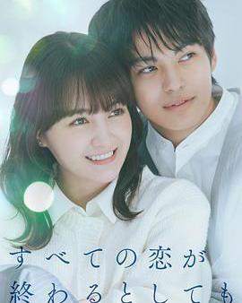 即便所有的戀愛終將結束