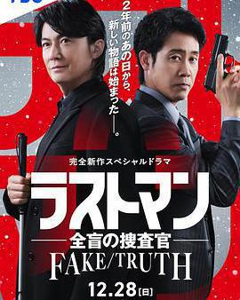LAST MAN-全盲搜查官- FAKE／TRUTH