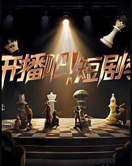 開播吧！短劇季