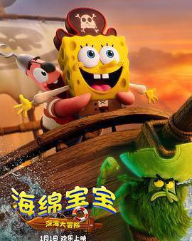 海綿寶寶：深海大冒險