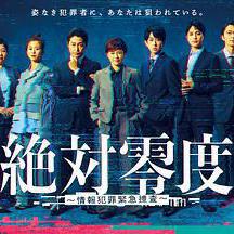 絕對零度 ～情報犯罪緊急搜查～