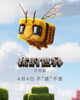 我的世界大電影