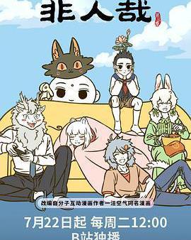 非人哉 第三季