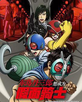 東島丹三郎想成爲假面騎士