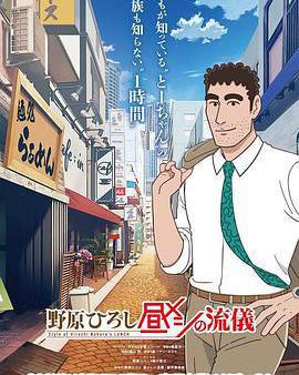 野原廣志 午餐流派