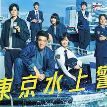 新東京水上警察