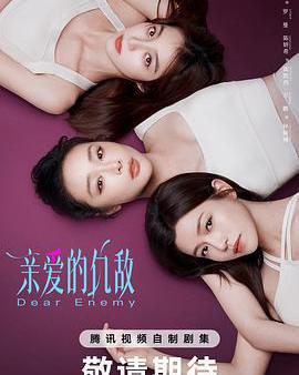 親愛的仇敵