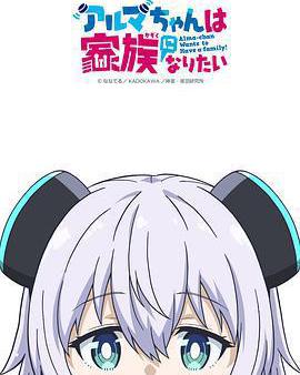 少女型兵器想要成爲家人