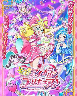 你與偶像光之美少女♪