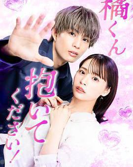 橘君抱緊我吧！