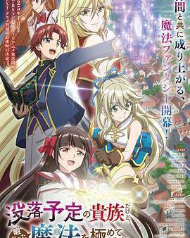 雖然我是註定沒落的貴族，閒來無事只好來深究魔法