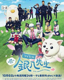 3年Z組銀八老師