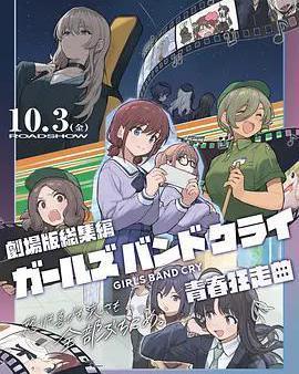 少女樂隊的吶喊總集篇：青春狂走曲