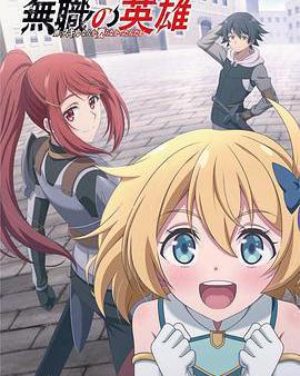 無職英雄 ～技能什麼的毫無用處～