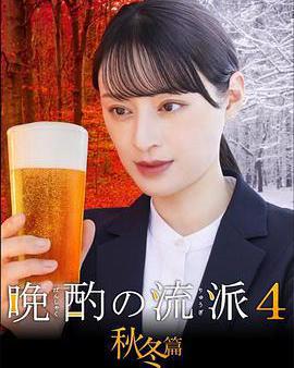 晩酌的流派4：秋冬篇