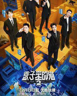 盒子裡的貓 第二季