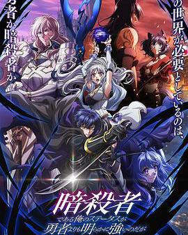 身爲暗殺者的我明顯比勇者還強