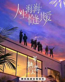 半熟戀人 第四季