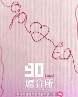 90婚介所2025