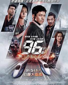 96分鐘：列車爆炸案