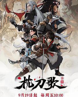 枕刀歌 第三季