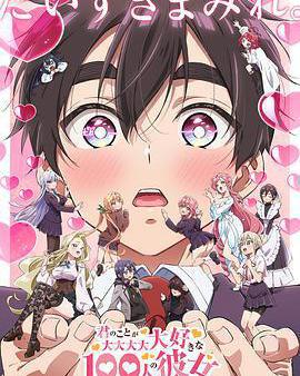 超超超超超喜歡你的100個女朋友 第二季