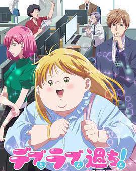 胖子、愛情和錯誤！