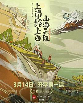 上學路上之山海無阻