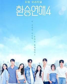 換乘戀愛 第四季