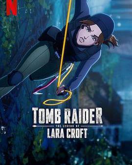 古墓麗影：蘿拉·克勞馥傳奇 第二季