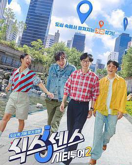 第六感: 城市觀光2