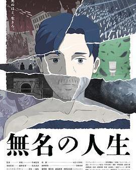 無名人生