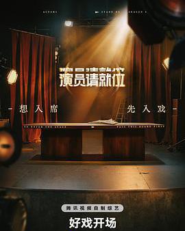 演員請就位 第三季