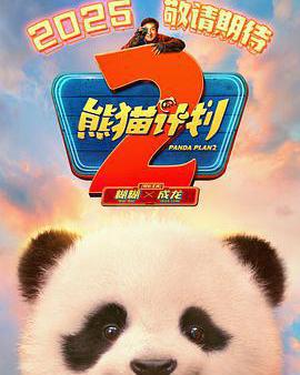 熊貓計劃2