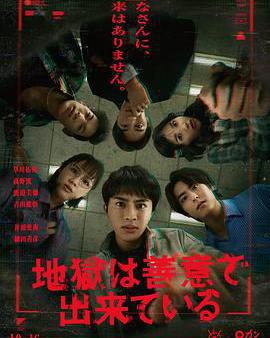 地獄是由善意構成的