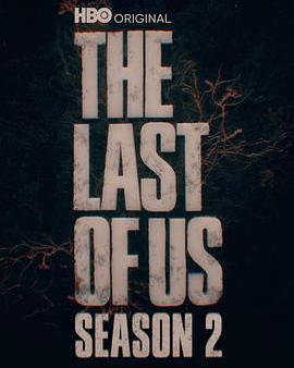 最後生還者 第二季