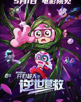 開心超人之逆世營救