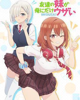 朋友的妹妹只喜歡煩我