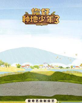你好種地少年3