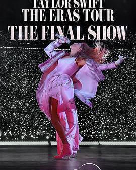 泰勒·斯威夫特：時代巡迴演唱會終場秀